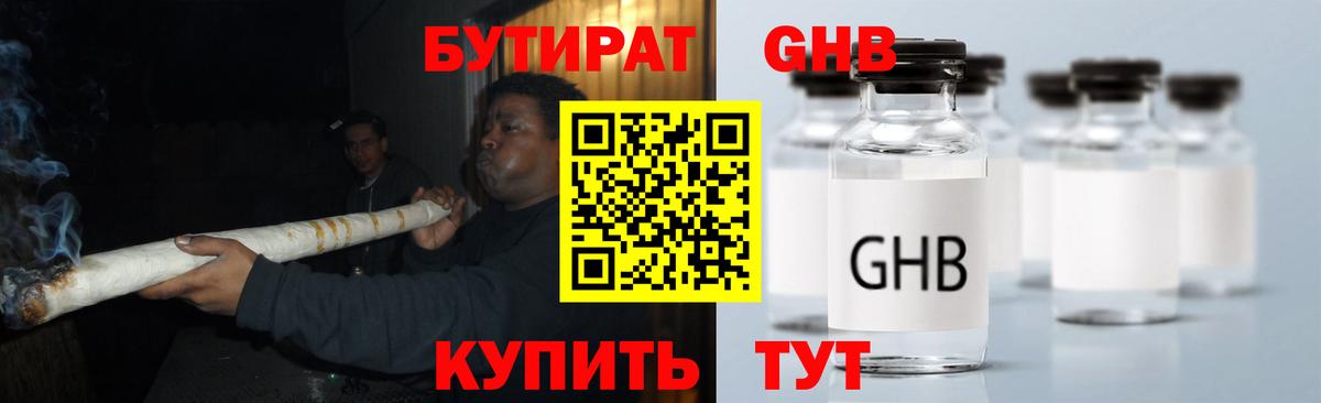 Бутират GHB  Вход с VPN  Шебекино 