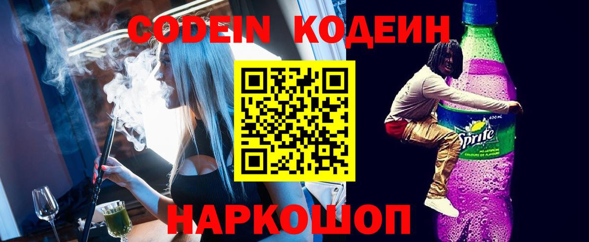 Шебекино  Codein напиток Lean (лин)  где купить   Вход с VPN 